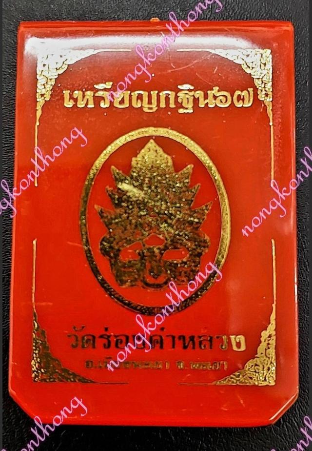 เหรียญกฐิน ๖๗ พญามุจลินท์นาคราชวัดร่องคำหลวงเนื้อ2Kคุ้ยพื้นลงยาแดง เลข ๗๕ อ.เมืองพเยา จ.พะเยา