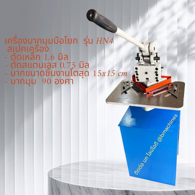 เครื่องบากมุมมือโยก  รุ่น HN4