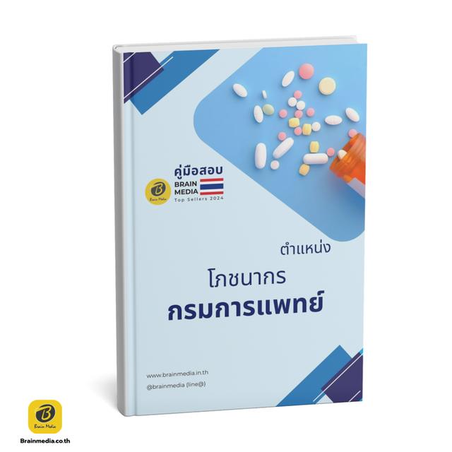หนังสือสอบข้าราชการ กรมการแพทย์ 6