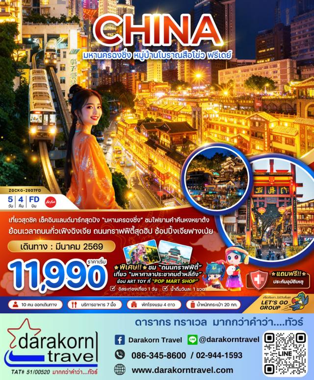 ทัวร์จีน มหานครฉงชิ่ง หมู่บ้านโบราณสือโข่ว ฟรีเดย์ 5วัน 4คืน