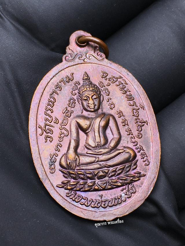 เหรียญกายทิพย์ เนื้อทองแดง ปี 2521 หลวงปู่ดุลย์ อตุโล วัดบูรพาราม จ.สุรินทร์ รูปที่ 5