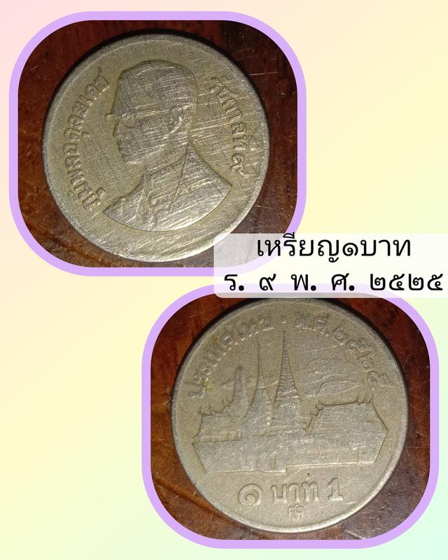 เหรียญ1บาท ปีพ.ศ.2525