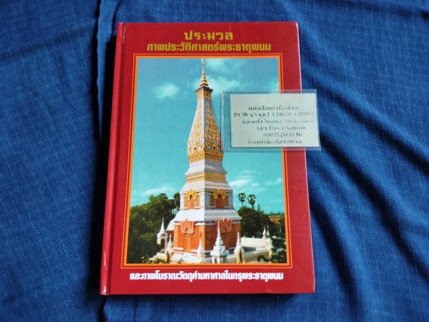 หนังสือประมวลภาพประวัติศาสตร์พระธาตุพนมและภาพโบราณวัตถุค่ามหาศาลในกรุพระธาตุพนม ความหนา248หน้า ปกแข็ง 1