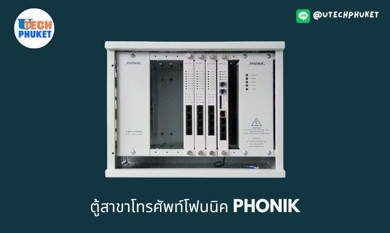 ตู้สาขาโทรศัพท์โฟนนิค  PHONIK
