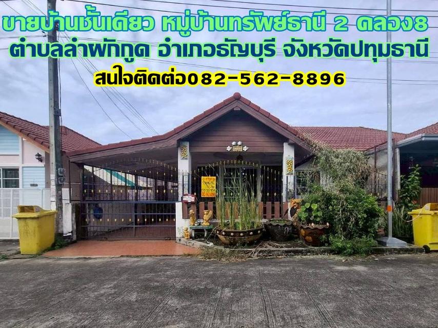 ขายบ้านชั้นเดียว หมู่บ้านทรัพย์ธานี 2 คลอง8 ธัญบุรี 1