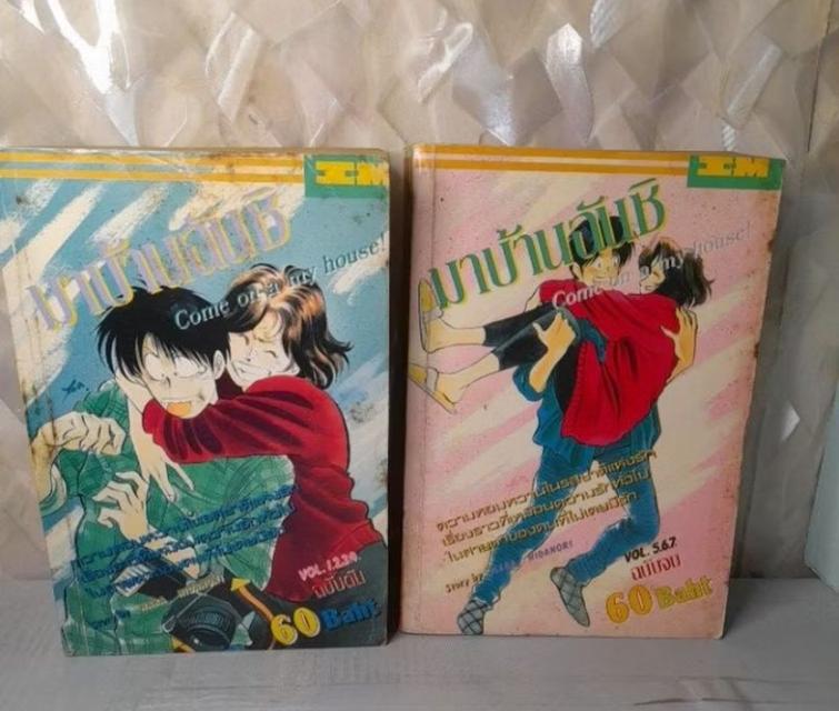 มาบ้านฉันซิ เล่ม 1 - 2 ครบจบ