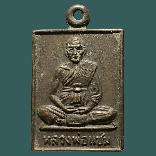 เหรียญสี่เหลี่ยมเล็ก หลวงพ่อแช่ม วัดดอนยายหอม ปี 2530 จ.นครปฐม
