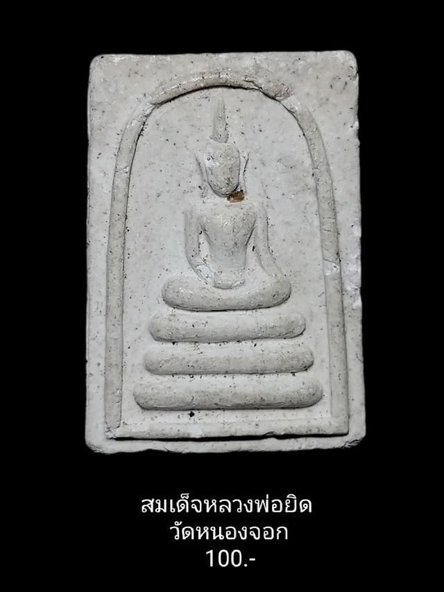 สมเด็จหลวงพ่อยิดวัดหนองจอก