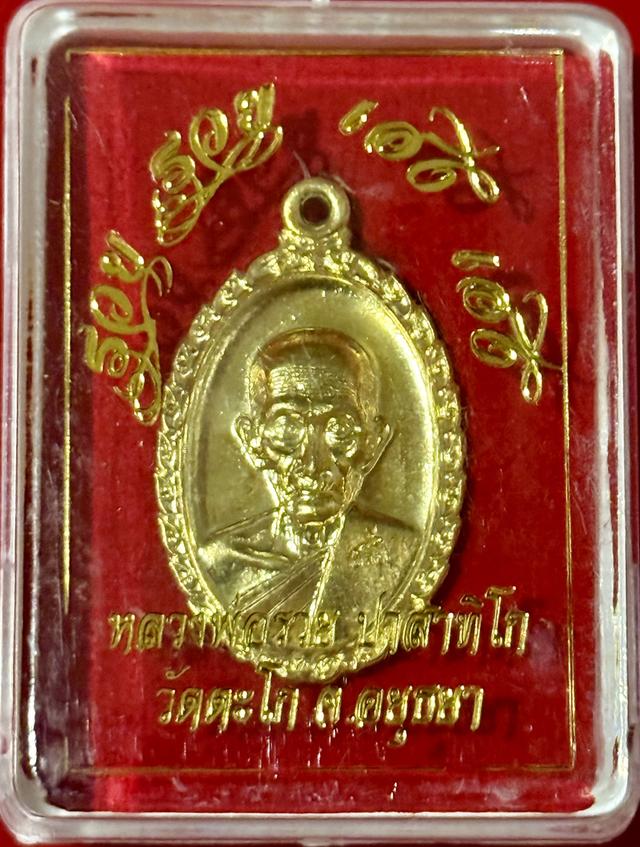 เหรียญหลวงพ่อรวย รุ่น "รวย รวย เฮง เฮง" ปี 2560 รูปที่ 3