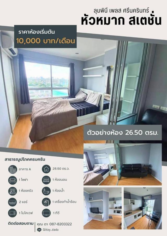 ลุมพินีเพลส ศรีนครินทร์-หัวหมากสเตชั่น 1