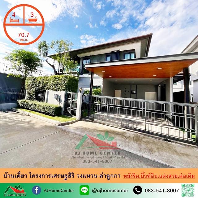 โครงการเศรษฐสิริ วงแหวน-ลำลูกกา 1
