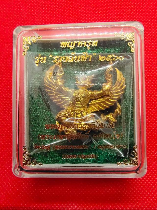พญาครุฑ รุ่นรวยล้นฟ้า เมตตาปลุกเสกโดย พระมหาสุรศักดิ์ ปลุกเสก ณ วัดประดู่(พระอารามหลวง) เนื้อทองเทวคุณ รูปย่อยที่ 4