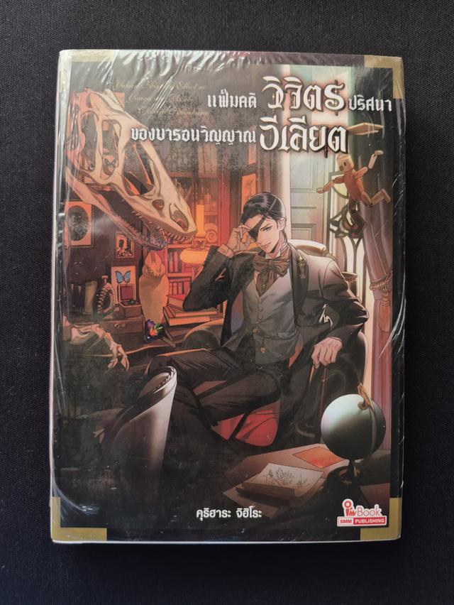 หนังสือ แฟ้มคดีวิจิตรปริศนาของบารอนวิญญาณอีเลียต (รวมเล่ม 1+2) รูปย่อยที่ 2