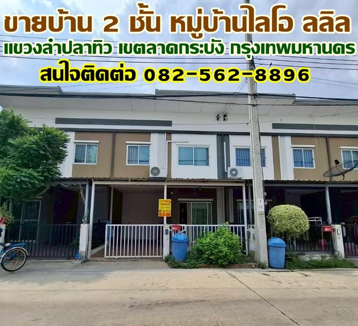 ขายบ้าน 2 ชั้น หมู่บ้านไลโอ ลลิล แขวงลำปลาทิว เขตลาดกระบัง กรุงเทพมหานคร 1