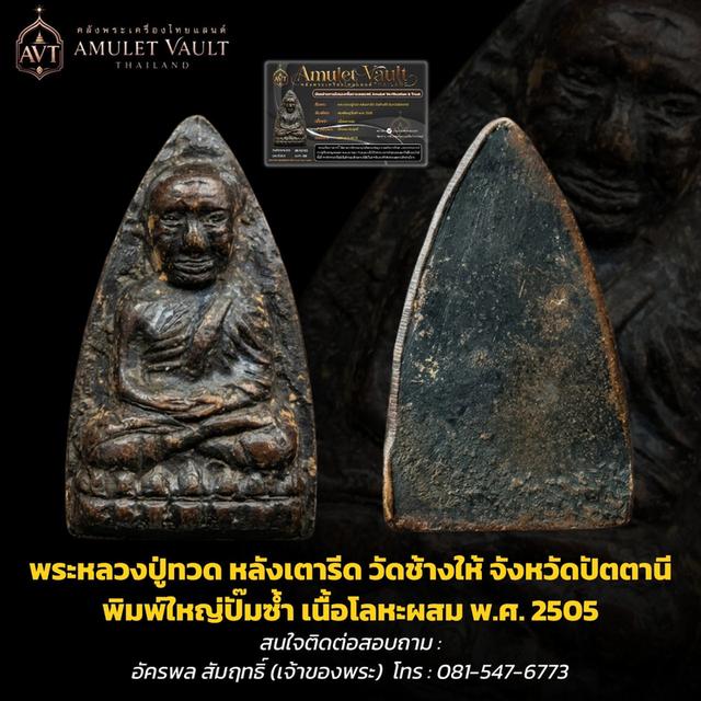 หลวงปู่ทวด หลังเตารีด ปี 2505