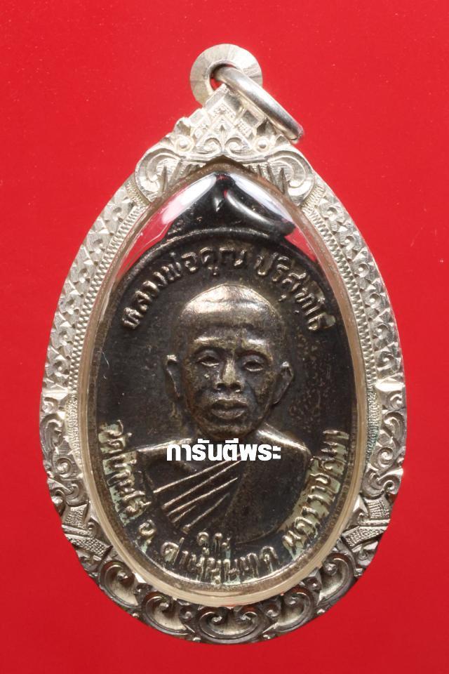 หลวงพ่อคูณบ้านไร่ รุ่นเพชรน้ำเอกเนื้อเงิน