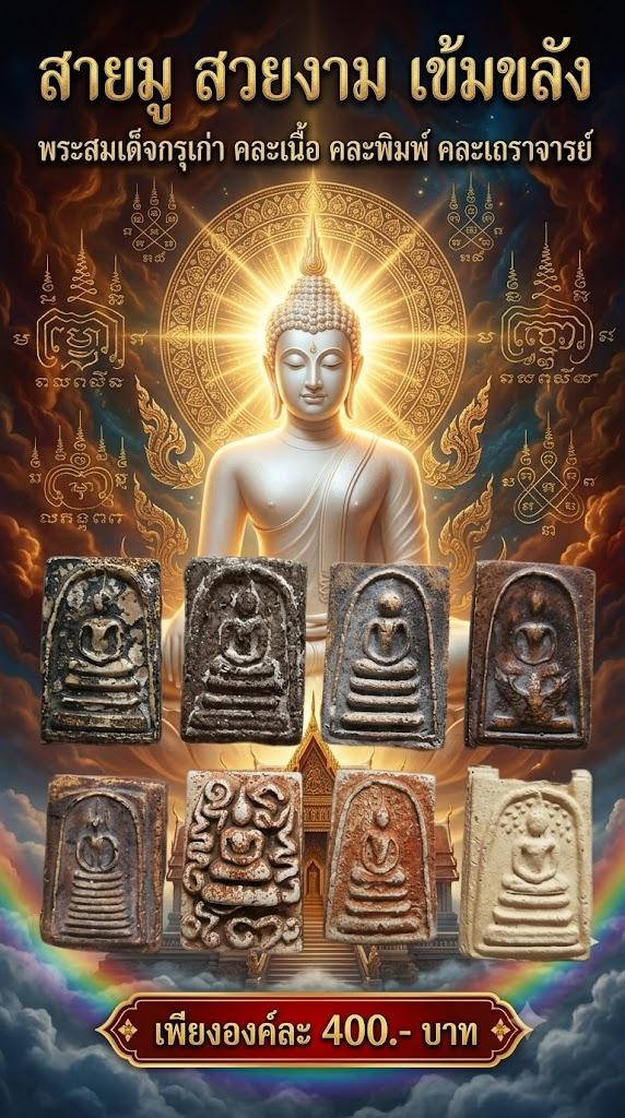 พระสมเด็จกรุเก่า คละเนื้อ คละพิมพ์ คละเถราจารย์