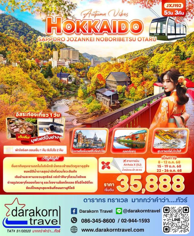 ทัวร์ญี่ปุ่น Hokkaido Sapporo Jozankei 5วัน 3คืน