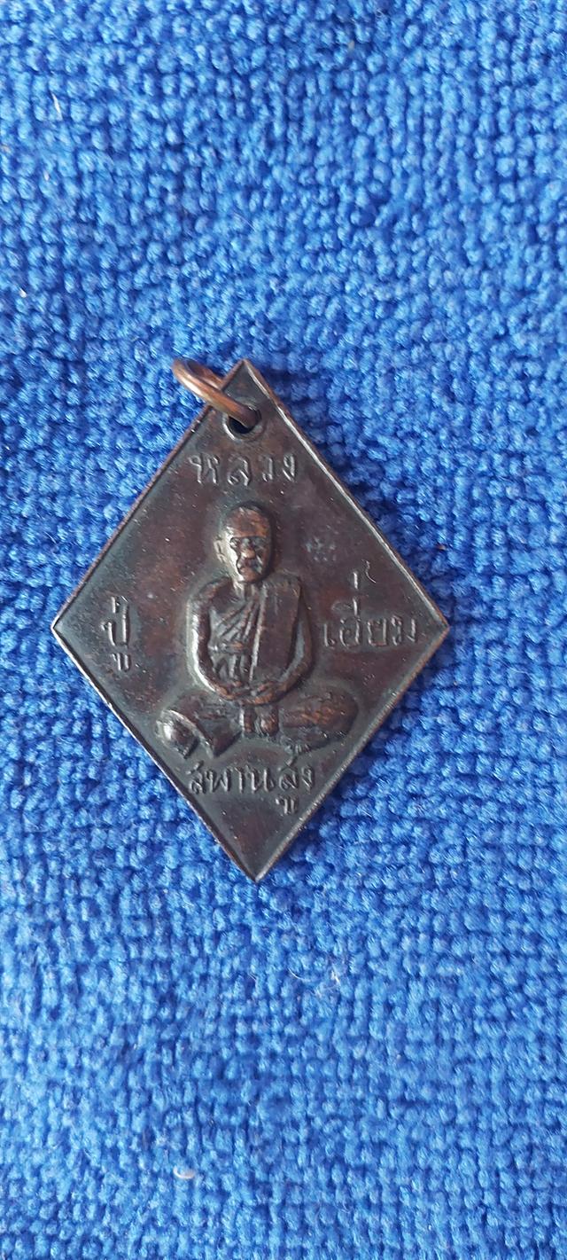 เหรียญข้าวหลามตัดหลวงปู่เอี่ยม2507