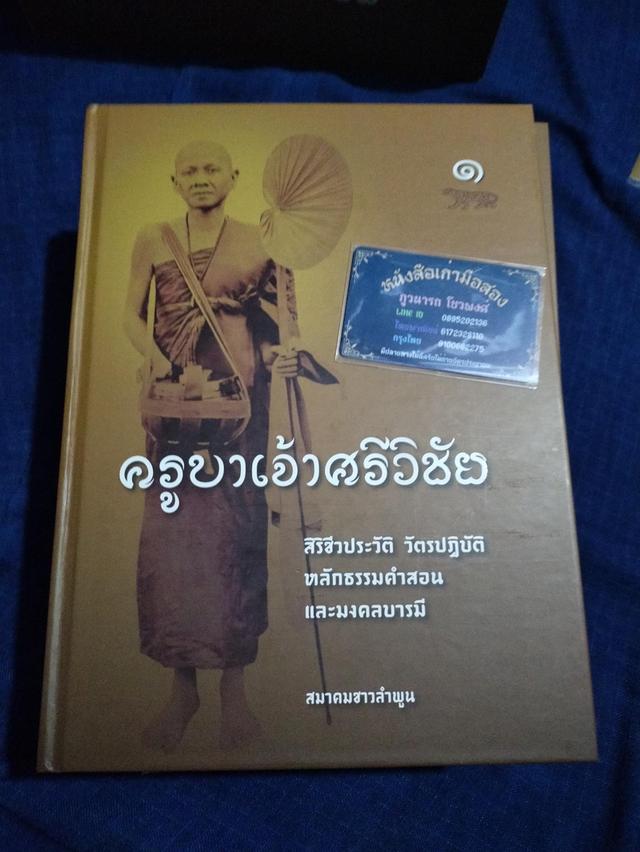 #หนังสือครูบาเจ้าศรีวิชัย ชีวประวัติ วัตรปฏิบัติ หลักคำสอน มงคลบารมี ตามรอยการปฏิสังขรณ์ก่อสร้างปูชนียสถานโบราณวัตถุ 3