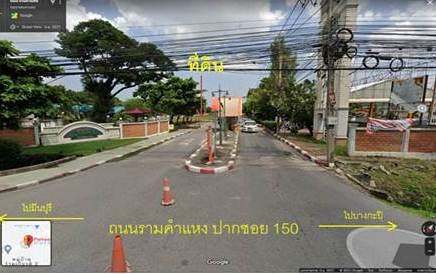 ขายที่ดินแบ่งแปลง ติดถนนรามคำแหง ซอย 150 5