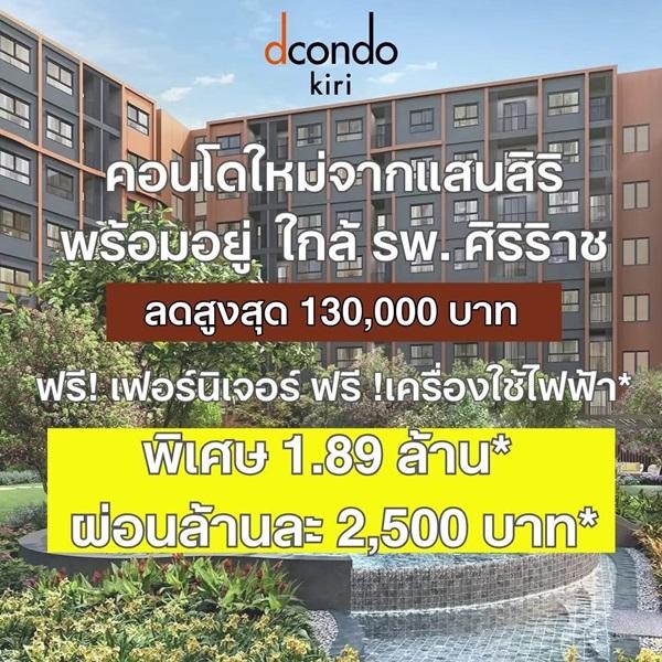 ขาย คอนโดใหม่ dcondo Kiri ทำเลจรัญฯ-ปิ่นเกล้า ใกล้ศิริราช ใกล้ MRT ใกล้รพ. โทร 0654496399 11