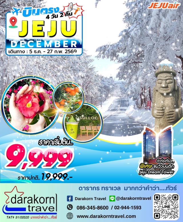 ทัวร์เกาหลี Jeju Gold Package 4วัน 2คืน