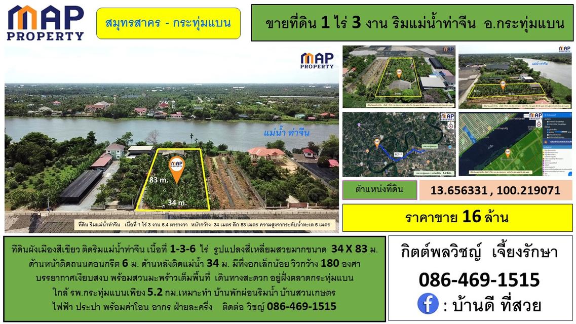 ที่ดินแปลงสวย ริมแม่น้ำท่าจีน 1