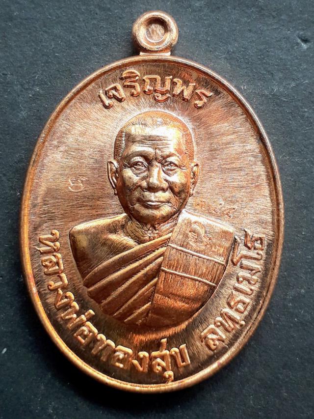 เหรียญเจริญพร บน เลื่อนสมณศักดิ์ ลป.ทองสุข วัดหนองฆ้อ จ.ระนอง 3