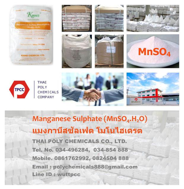 แมงกานีสซัลเฟต, Manganese Sulfate, Manganese Sulphate, MnSO4 1