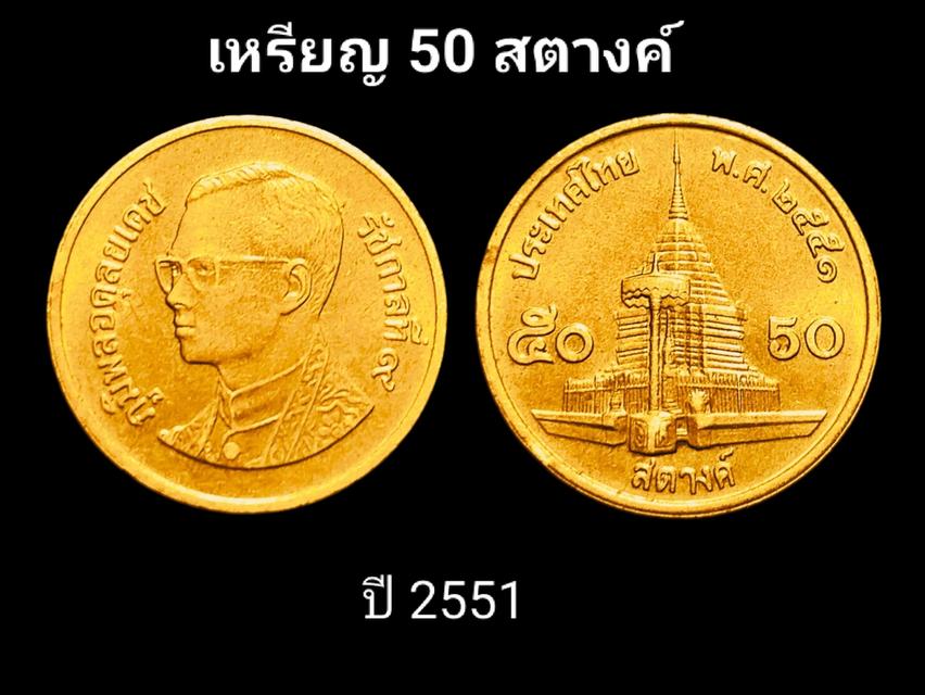 ขายเหรียญ 50 สตางค์ ปี 2551 เหรียญหายาก