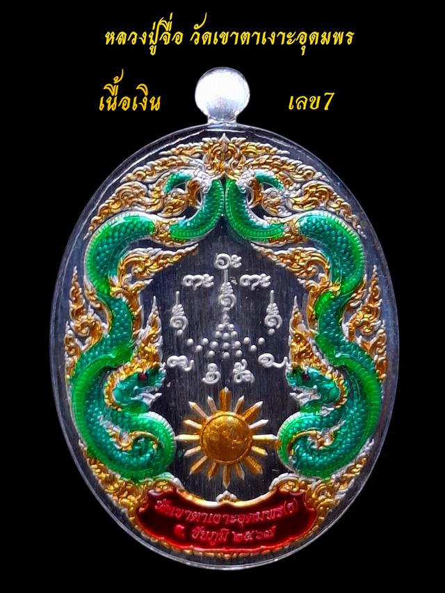 "เทพเจ้าแห่งสายน้ำ" เหรียญหลวงปู่จื่อ วัดเขาตาเงาะอุดมพร 2