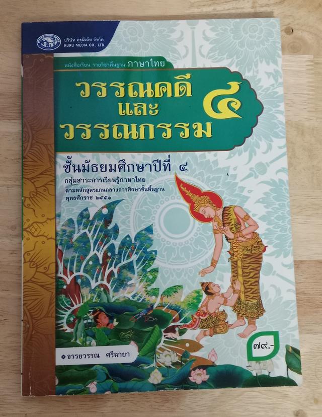 วรรณคดี เเละ วรรณกรรม ๔ ชั้นมัธยมศึกษา ๔