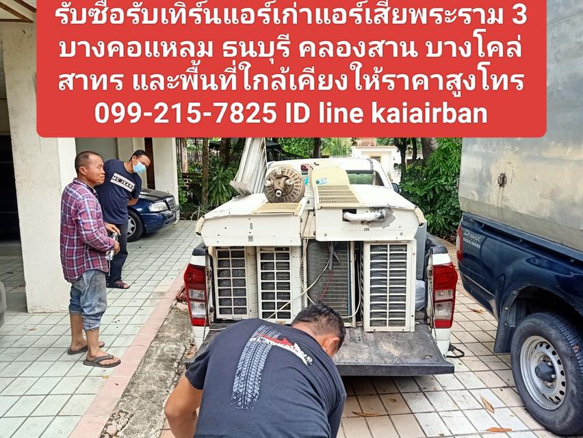 รับซื้อรับเทิร์นแอร์เก่าแอร์เสียพระราม3 โทร. 0992157825 บางคอแหลม ธนบุรี คลองสาน บางโคล่ สาทร และพื้นที่ใกล้เคียงให้ราคาสูง