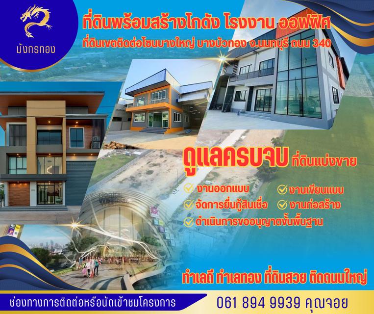 ขายที่ดินเปล่าถมแล้ว ที่ดินแบ่งขาย มีบริการพร้อมรับสร้าง ยื่นกู้สินเชื่อให้ ย่านบางบัวทอง นนทบุรี 340 1