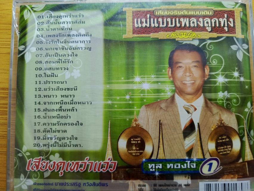 ซีดีทูล ทองใจ มีแผ่นเดียว เสียงเดิม หมดแล้วไม่มีมาใหม่ รูปที่ 4