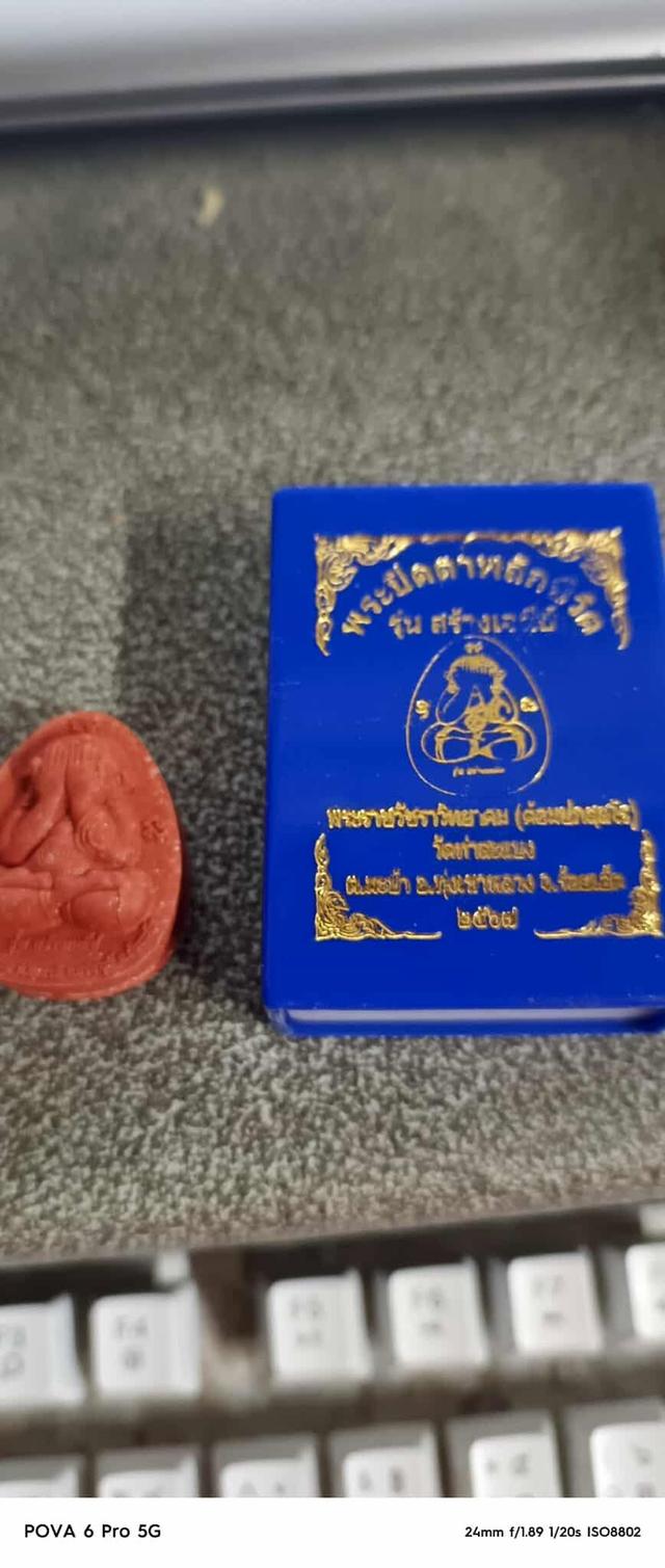 พระปิดตาพลิกชีวิต