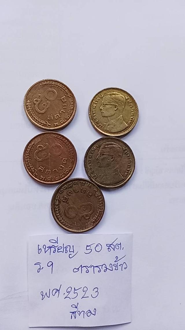 เหรียญ 50 สต.ร.9 ตรารวงข้าวพศ. 2523