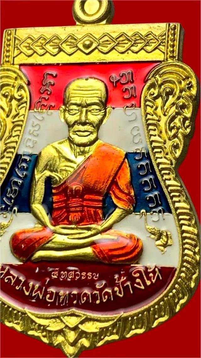 หลวงปู่ทวดรุ่น 5ทศวรรษ เลื่อนสมณศักดิ์ สุดยอดเหรียญปี58 เนื้อทองระฆังลงยาลายธงชาติ