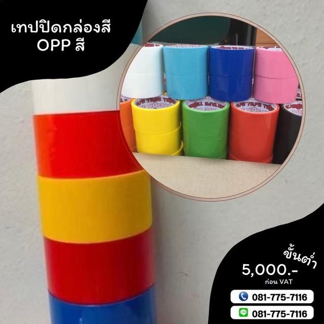 เทปปิดกล่อง เทปสี เทปโอพีพีสี เทปปิดกล่องหลากสี 081-7757116