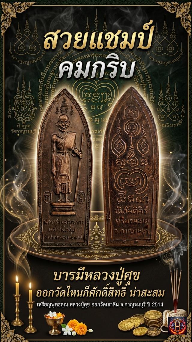 เหรียญหลวงปู่ศุข ออกวัดสันติคีรีศรีบรมธาตุ (วัดเขาดิน) จ.กาญจนบุรี ปี 2514