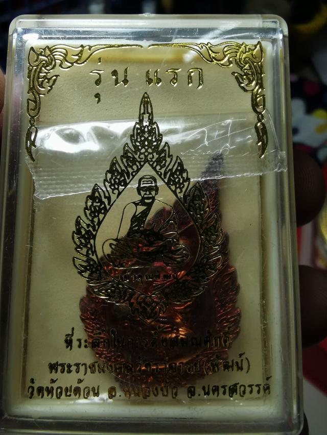 หลวงพ่อ​พัฒน์​ที่ระลึก​ตั้งสมณศักดิ์​รุ่น​แรก 11