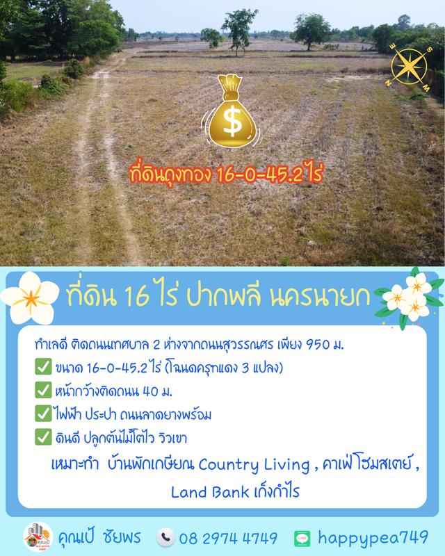 🌿 **ที่ดินถุงทอง 16 ไร่ ทำเลศักยภาพสูง ตำบลเกาะหวาย ปากพลี นครนายก** 9