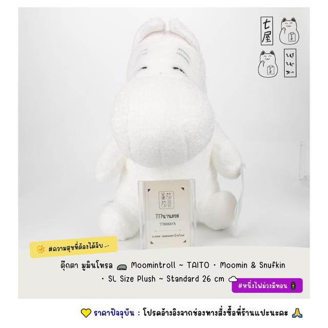 ตุ๊กตา มูมินโทรล 🦛 Moomintroll ~ TAITO ・ Moomin & Snufkin・ SL Size Plush ~ Standard 26 cm ☁️