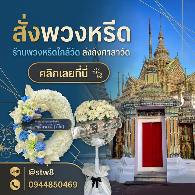 พวงหรีดรังสิต ปทุมธานี จัดส่งด่วนถึงวัด ติดต่อไลน์ไอดี @stw8 รูปที่ 10