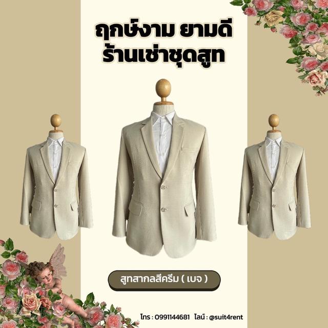 เช่าสูทสากลสีครีม (เบจ)