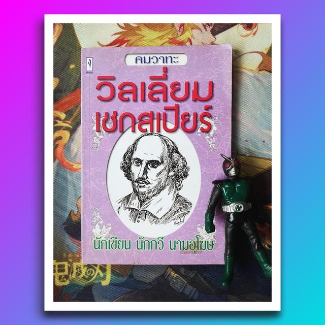 คมวาทะ วิลเลี่ยม เชกสเปียร์ นักเขียน นักกวี นามอุโฆษ