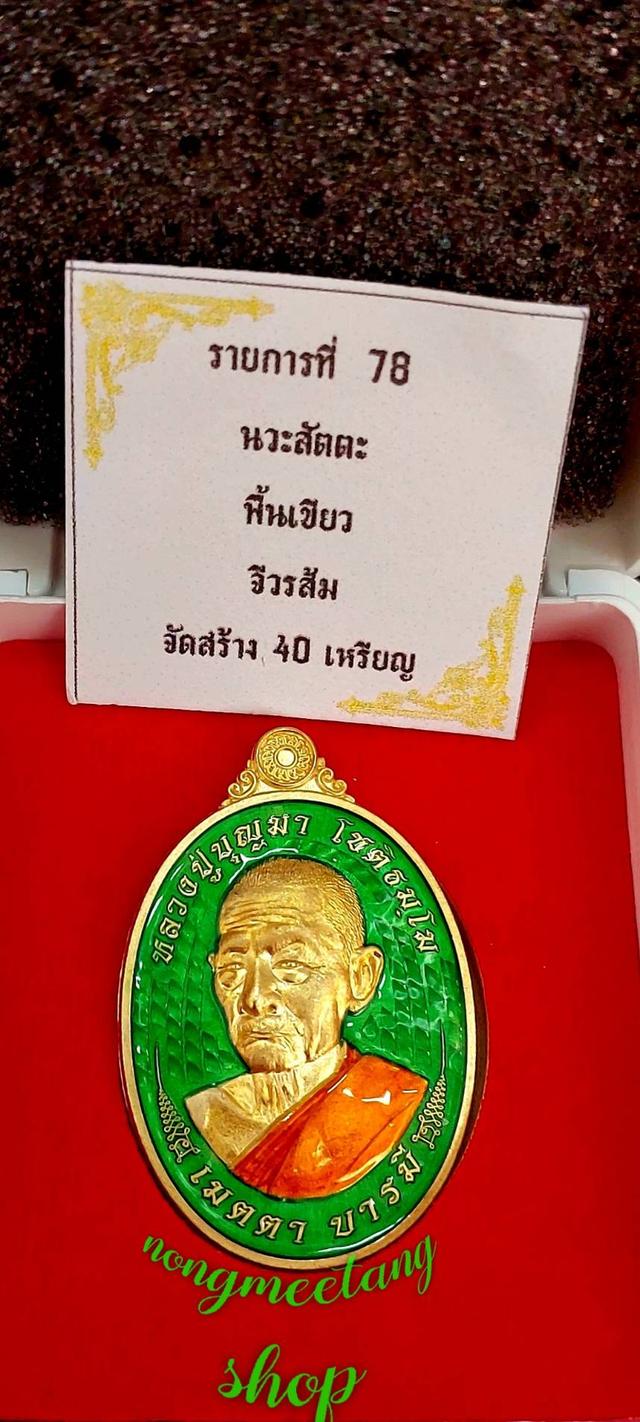 🙏หลวงปู่บุญมา โชติธัมโม🙏💢เหรียญ เมตตา บารมี💥งานชุบ เนื้อ นวะสัตตะ คุ้ยพื้นลงยาเขียว ลงยาจีวรส้ม 💥เลข ๒๒ 💢จัดสร้าง๔๐เหรียญเหรียญนำฤกษ์ พศ.๒๕๖๗