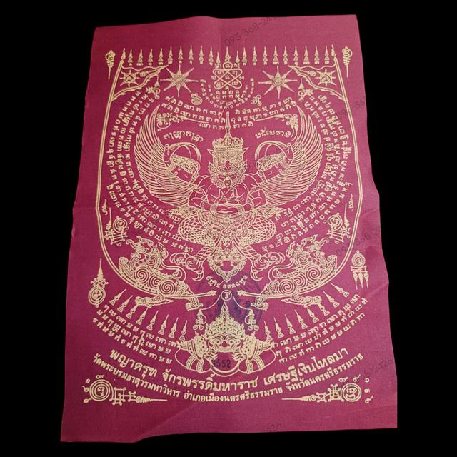 โคตรมหาเศรษฐี: ผ้ายันต์พญาครุฑทรงฤทธิ์โคตรมหาเศรษฐีวัดพระมหาธาตุวรมหาวิหาร จ.นครศรีธรรมราช ปี พ.ศ. ๒๕๖๒