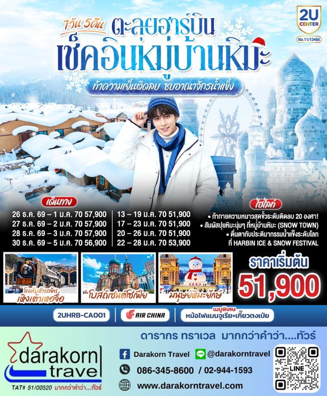 ทัวร์จีน – ตะลุยฮาร์บิน เช็คอินหมู่บ้านหิมะ ท้าความเย็นติดลบ ซบอาณาจักรน้ำแข็ง 7วัน5คืน(CA)เดือนธันวาคม 2569 – มกราคม 2570